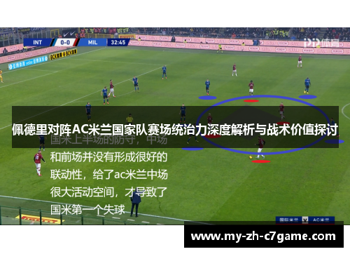 佩德里对阵AC米兰国家队赛场统治力深度解析与战术价值探讨 佩德里对阵AC米兰国家队赛场统治力深度解析与战术价值探讨