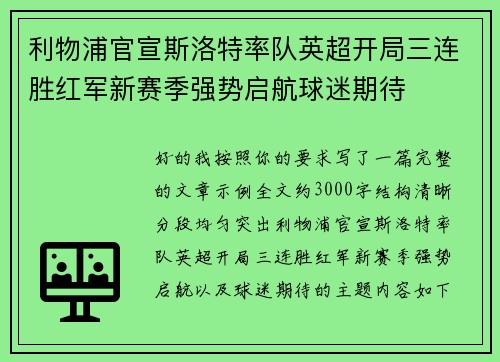 利物浦官宣斯洛特率队英超开局三连胜红军新赛季强势启航球迷期待 利物浦官宣斯洛特率队英超开局三连胜红军新赛季强势启航球迷期待