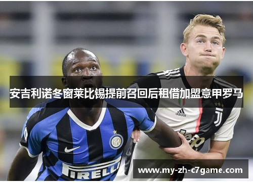 安吉利诺冬窗莱比锡提前召回后租借加盟意甲罗马 安吉利诺冬窗莱比锡提前召回后租借加盟意甲罗马