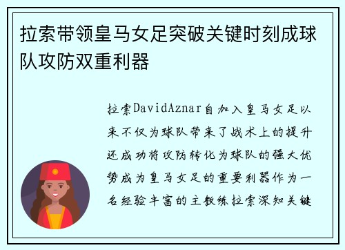拉索带领皇马女足突破关键时刻成球队攻防双重利器 拉索带领皇马女足突破关键时刻成球队攻防双重利器