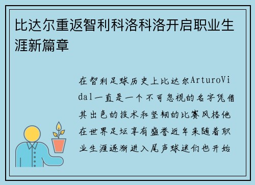 比达尔重返智利科洛科洛开启职业生涯新篇章 比达尔重返智利科洛科洛开启职业生涯新篇章