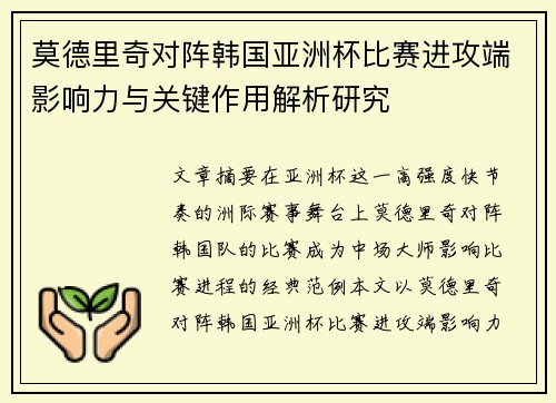 莫德里奇对阵韩国亚洲杯比赛进攻端影响力与关键作用解析研究 莫德里奇对阵韩国亚洲杯比赛进攻端影响力与关键作用解析研究