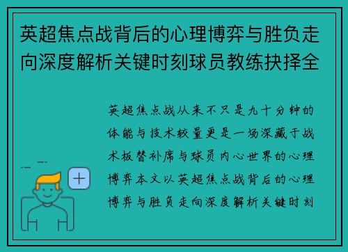 英超焦点战背后的心理博弈与胜负走向深度解析关键时刻球员教练抉择全景观察 英超焦点战背后的心理博弈与胜负走向深度解析关键时刻球员教练抉择全景观察