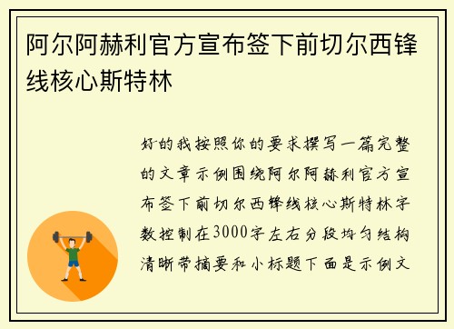 阿尔阿赫利官方宣布签下前切尔西锋线核心斯特林 阿尔阿赫利官方宣布签下前切尔西锋线核心斯特林