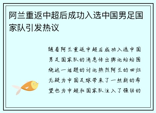 阿兰重返中超后成功入选中国男足国家队引发热议