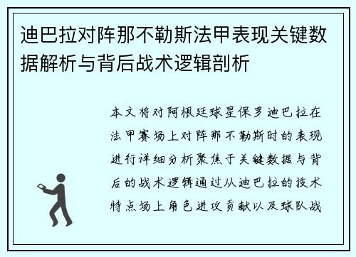 迪巴拉对阵那不勒斯法甲表现关键数据解析与背后战术逻辑剖析 迪巴拉对阵那不勒斯法甲表现关键数据解析与背后战术逻辑剖析