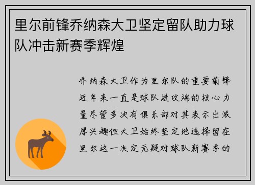 里尔前锋乔纳森大卫坚定留队助力球队冲击新赛季辉煌