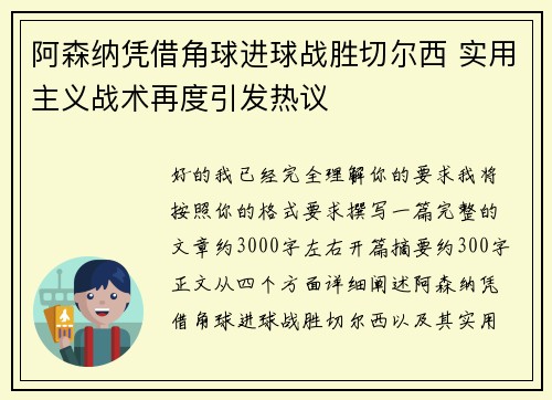 阿森纳凭借角球进球战胜切尔西 实用主义战术再度引发热议