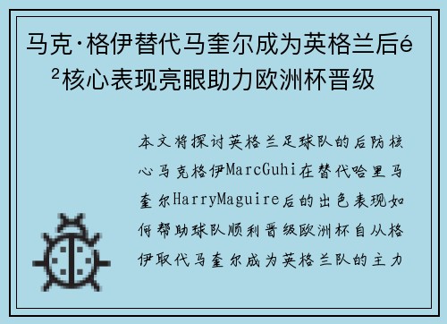 马克·格伊替代马奎尔成为英格兰后防核心表现亮眼助力欧洲杯晋级 马克·格伊替代马奎尔成为英格兰后防核心表现亮眼助力欧洲杯晋级