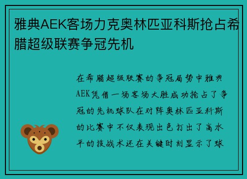 雅典AEK客场力克奥林匹亚科斯抢占希腊超级联赛争冠先机 雅典AEK客场力克奥林匹亚科斯抢占希腊超级联赛争冠先机