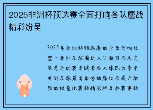 2025非洲杯预选赛全面打响各队鏖战精彩纷呈 2025非洲杯预选赛全面打响各队鏖战精彩纷呈