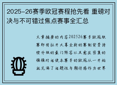 2025-26赛季欧冠赛程抢先看 重磅对决与不可错过焦点赛事全汇总