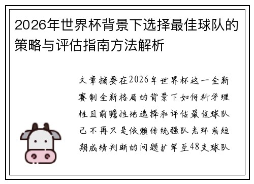 2026年世界杯背景下选择最佳球队的策略与评估指南方法解析