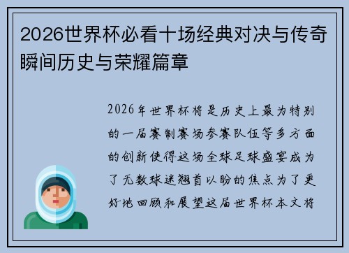 2026世界杯必看十场经典对决与传奇瞬间历史与荣耀篇章