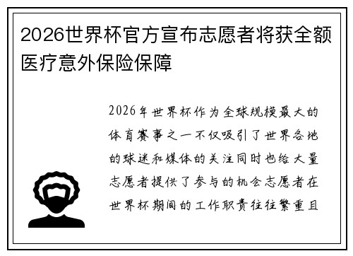 2026世界杯官方宣布志愿者将获全额医疗意外保险保障