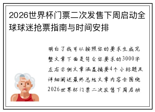 2026世界杯门票二次发售下周启动全球球迷抢票指南与时间安排