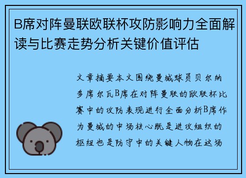 B席对阵曼联欧联杯攻防影响力全面解读与比赛走势分析关键价值评估