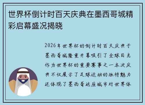世界杯倒计时百天庆典在墨西哥城精彩启幕盛况揭晓 世界杯倒计时百天庆典在墨西哥城精彩启幕盛况揭晓
