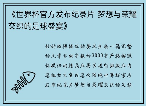 《世界杯官方发布纪录片 梦想与荣耀交织的足球盛宴》 《世界杯官方发布纪录片 梦想与荣耀交织的足球盛宴》