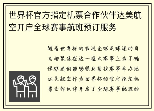 世界杯官方指定机票合作伙伴达美航空开启全球赛事航班预订服务 世界杯官方指定机票合作伙伴达美航空开启全球赛事航班预订服务