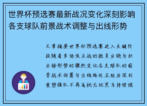 世界杯预选赛最新战况变化深刻影响各支球队前景战术调整与出线形势