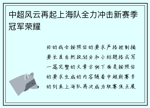 中超风云再起上海队全力冲击新赛季冠军荣耀