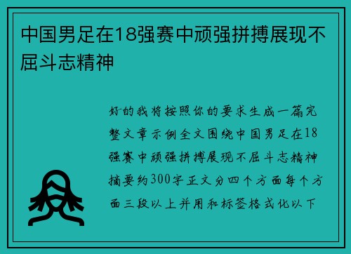 中国男足在18强赛中顽强拼搏展现不屈斗志精神