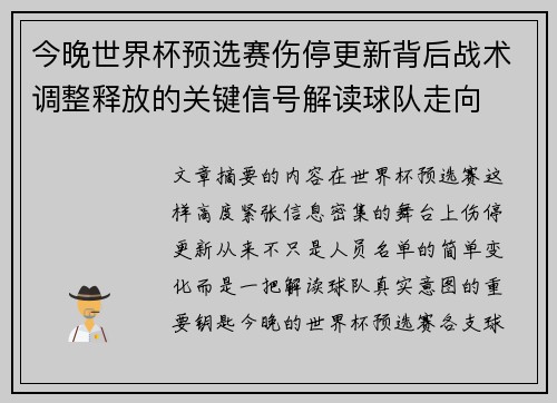 今晚世界杯预选赛伤停更新背后战术调整释放的关键信号解读球队走向