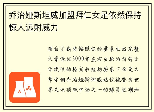 乔治娅斯坦威加盟拜仁女足依然保持惊人远射威力