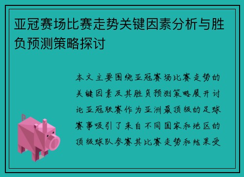 亚冠赛场比赛走势关键因素分析与胜负预测策略探讨