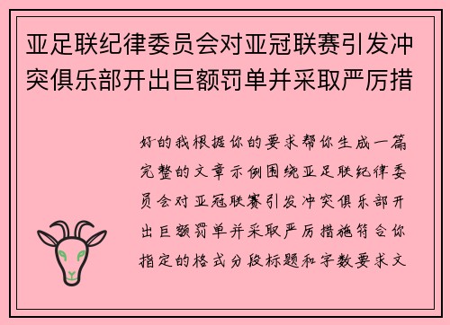 亚足联纪律委员会对亚冠联赛引发冲突俱乐部开出巨额罚单并采取严厉措施