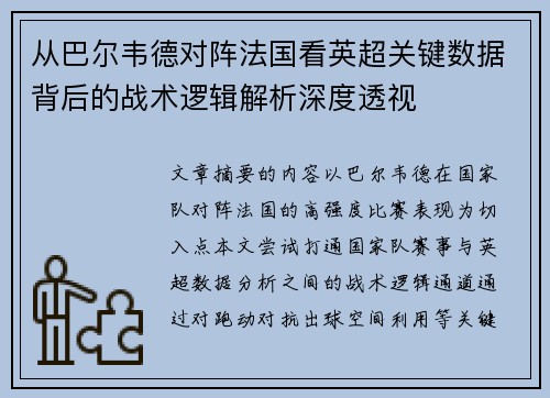 从巴尔韦德对阵法国看英超关键数据背后的战术逻辑解析深度透视