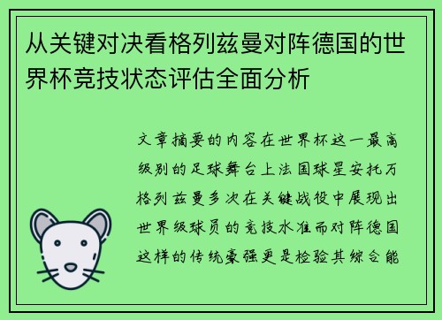 从关键对决看格列兹曼对阵德国的世界杯竞技状态评估全面分析
