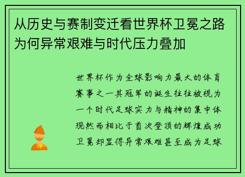 从历史与赛制变迁看世界杯卫冕之路为何异常艰难与时代压力叠加