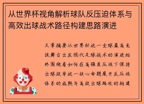 从世界杯视角解析球队反压迫体系与高效出球战术路径构建思路演进
