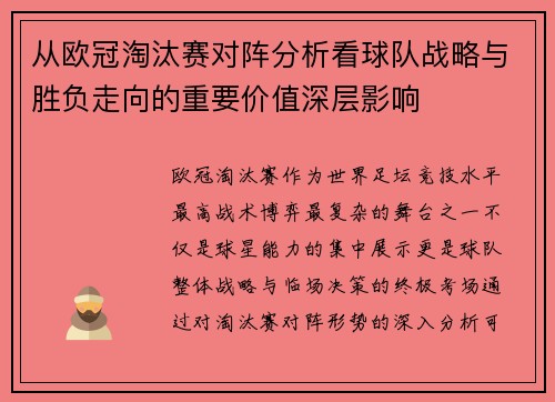 从欧冠淘汰赛对阵分析看球队战略与胜负走向的重要价值深层影响