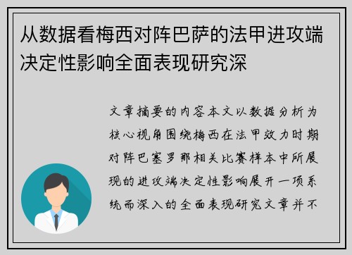 从数据看梅西对阵巴萨的法甲进攻端决定性影响全面表现研究深