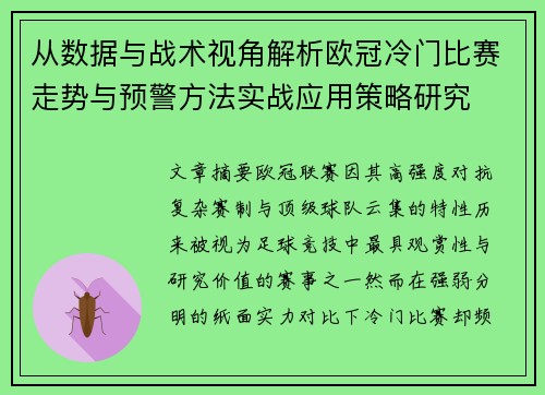 从数据与战术视角解析欧冠冷门比赛走势与预警方法实战应用策略研究
