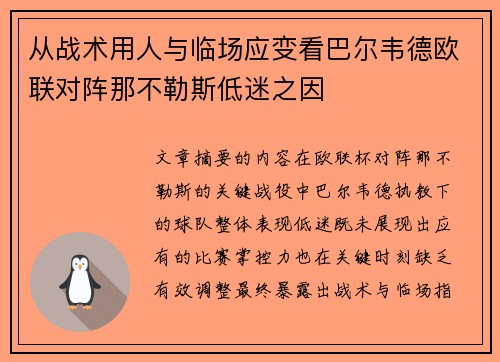 从战术用人与临场应变看巴尔韦德欧联对阵那不勒斯低迷之因