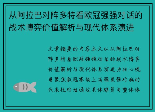 从阿拉巴对阵多特看欧冠强强对话的战术博弈价值解析与现代体系演进
