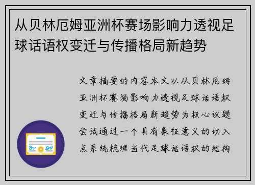 从贝林厄姆亚洲杯赛场影响力透视足球话语权变迁与传播格局新趋势