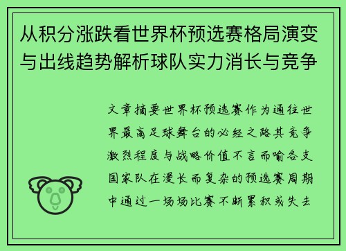 从积分涨跌看世界杯预选赛格局演变与出线趋势解析球队实力消长与竞争态势