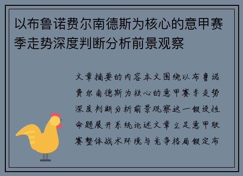 以布鲁诺费尔南德斯为核心的意甲赛季走势深度判断分析前景观察