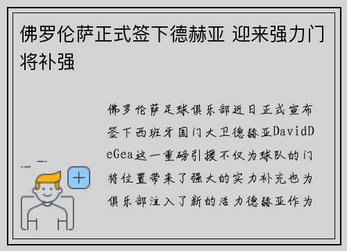佛罗伦萨正式签下德赫亚 迎来强力门将补强