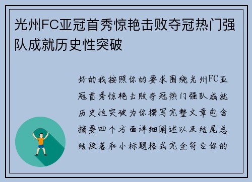 光州FC亚冠首秀惊艳击败夺冠热门强队成就历史性突破