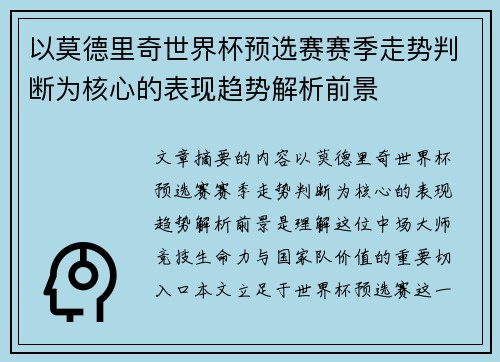 以莫德里奇世界杯预选赛赛季走势判断为核心的表现趋势解析前景