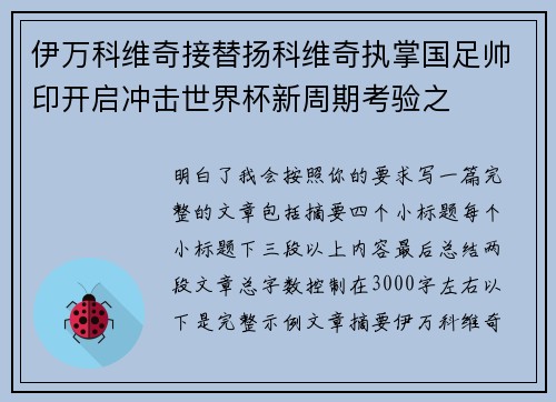 伊万科维奇接替扬科维奇执掌国足帅印开启冲击世界杯新周期考验之