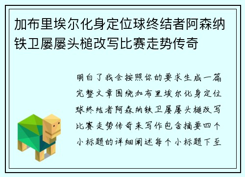 加布里埃尔化身定位球终结者阿森纳铁卫屡屡头槌改写比赛走势传奇