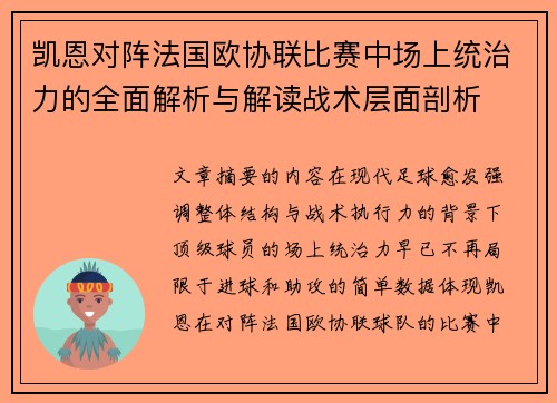 凯恩对阵法国欧协联比赛中场上统治力的全面解析与解读战术层面剖析