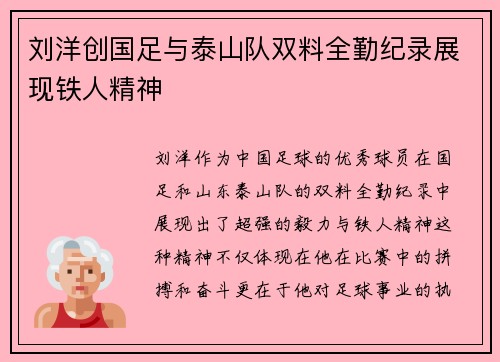 刘洋创国足与泰山队双料全勤纪录展现铁人精神
